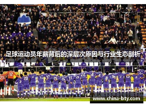 足球运动员年薪背后的深层次原因与行业生态剖析