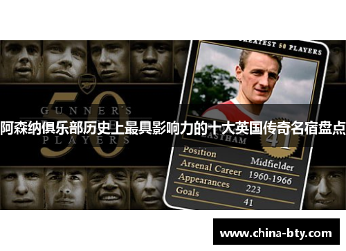 阿森纳俱乐部历史上最具影响力的十大英国传奇名宿盘点